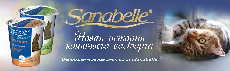  В продажу поступили новые суперпремиальные лакомства для кошек Sanabelle Grain Free-Snack и Sanabelle Shiny Hair-Snack.,зоомагазин Фауна,ветеринарная клиника Фауна, зоотовары в зоомагазине Фауна в старом осколе,старый оскол,ветеринар,корм Bosсh,корм премиум класса Bosсh для кошек в старом осколе в зоомагазине Фауна,