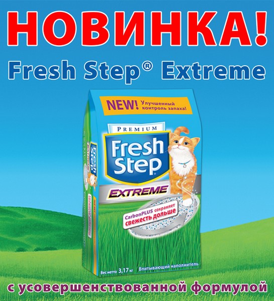 наполнитель для кошек Fresh Step Premium Extreme,стоимость,цена ниже,наполнитель для кошек,зоотовары в зоомагазине Фауна в старом осколе,ветеринарная клиника Фауна,