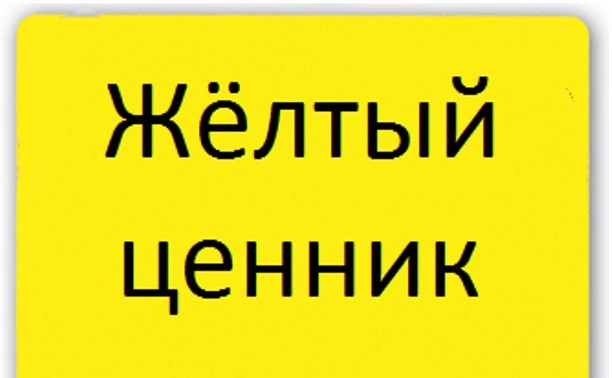 старый оскол ветклиника, авито старый оскол,зоотовары в зоомагазине Фауна в старом осколе,зоотовары в зоомагазине старого оскола,ветеринарная клиника Фауна в старом осколе,купить зоотовары в зоомагазине старого оскола,купить корм для кошки в старом осколе,зоомагазин Фауна в старом осколе,ветеринар в ветеринарной клинике Фауна в старом осколе,авито старый оскол,акция,скидка,скидки,корм для кошек,корм для собак,желтые ценники,ТОЛЬКО в сети Зоомагазинов Фауна,